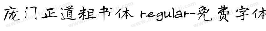 庞门正道粗书体 regular字体转换